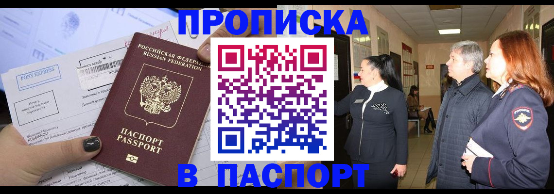 купить прописку в Аше